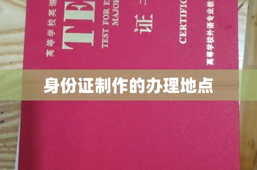 海阳身份证制作的办理地点