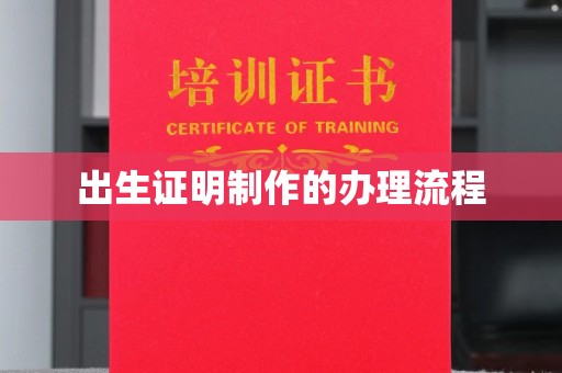 海阳出生证明制作的办理流程
