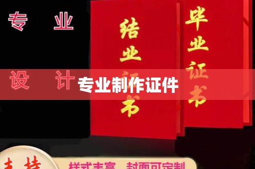 海阳专业制作证件