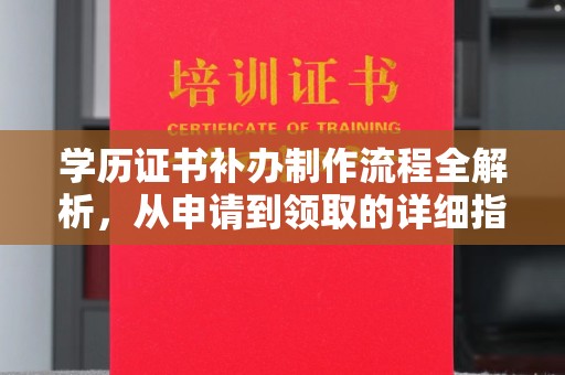海阳学历证书补办制作流程全解析，从申请到领取的详细指南