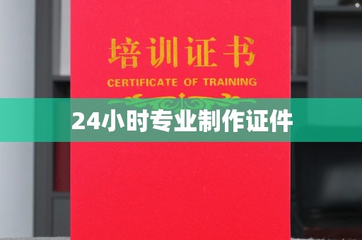 海阳24小时专业制作证件