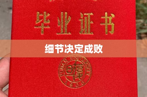 海阳细节决定成败
