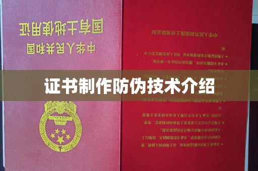 海阳证书制作防伪技术介绍