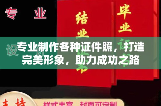 海阳专业制作各种证件照，打造完美形象，助力成功之路