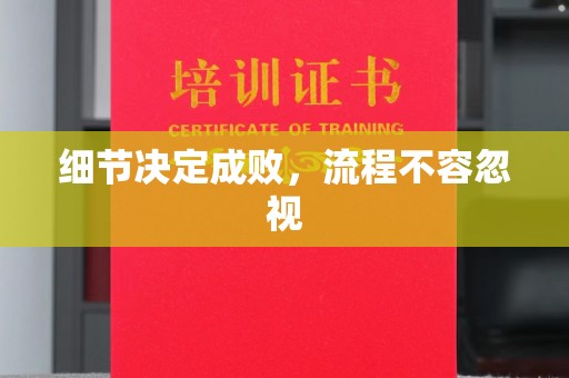 海阳细节决定成败，流程不容忽视